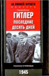 Гитлер. Последние десять дней. Рассказ очевидца. 1945