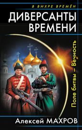 Диверсанты времени. Трилогия