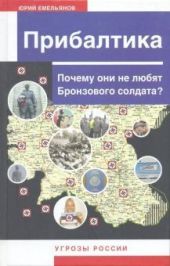 Прибалтика. Почему они не любят Бронзового солдата