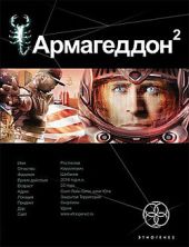 Армагеддон. Книга 2. Зона 51