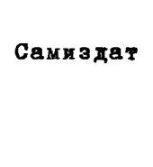 Суждения об информационной безопасности мудреца и учителя Инь Фу Во, записанные его учениками