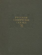 Русская сатирическая сказка