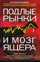 Подлые рынки и мозг ящера. Как заработать деньги, используя знания о причинах маний, паники и крахов на финансовых рынках