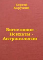 Богословие - Исихазм - Антропология