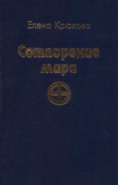 Сотворение мира