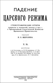 Падение царского режима. Том 2