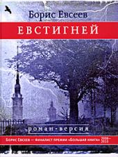 Евстигней