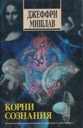 Корни сознания. История, наука и опыт высвобождения скрытых возможностей психики