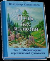 Путь без иллюзий: Том I. Мировоззрение нерелигиозной духовности