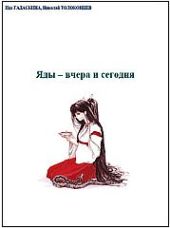 Яды - вчера и сегодня. Очерки по истории ядов