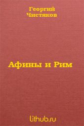 Афины и Рим