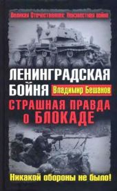 Ленинградская бойня. Страшная правда о Блокаде