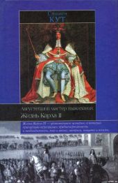 Августейший мастер выживания. Жизнь Карла II