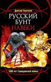 Русский бунт навеки. 500 лет Гражданской войны