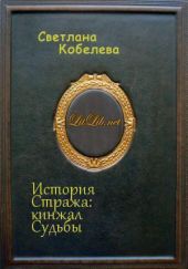 История Стража: кинжал Судьбы