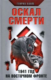 Оскал смерти. 1941 год на восточном фронте