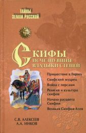 Скифы. Исчезнувшие владыки степей (др. изд.)