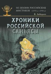 Хроники российской Саньясы. Том 4