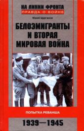 Белоэмигранты и Вторая мировая война. Попытка реванша. 1939-1945