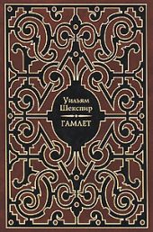 Гамлет