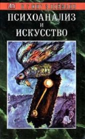 Психоанализ и искусство