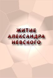 Житие александра невского