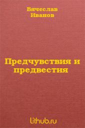 Предчувствия и предвестия