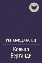 Кольцо Вертанди