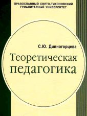 Теоретическая педагогика. Учебное пособие для студентов педагогических учебных заведенийв 2 частях, ч.1