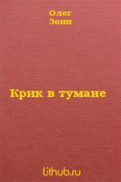 Крик в тумане