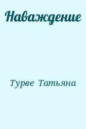 Наваждение
