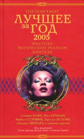 Лучшее за год 2005: Мистика, магический реализм, фэнтези