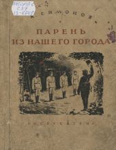 Парень из нашего города