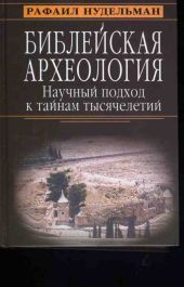 Библейская археология: научный подход к тайнам тысячелетий