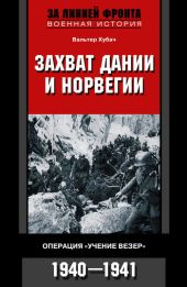 Захват Дании и Норвегии. Операция «Учение Везер». 1940-1941