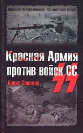 Красная Армия против войск СС