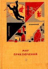 «Мир приключений» 1966 (№12)