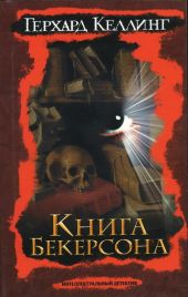 Книга Бекерсона