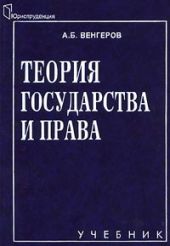 Теория государства и права: Учебник для юридических вузов.