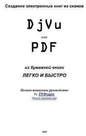 Создание электронных книг из сканов. DjVu или Pdf из бумажной книги легко и быстро