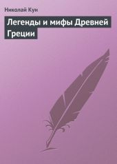 Легенды и мифы древней Греции (с иллюстрациями)