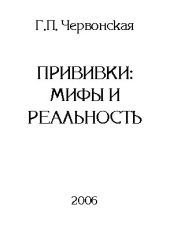 Прививки: мифы и реальность