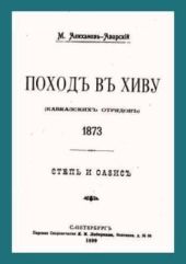 Поход в Хиву (кавказских отрядов). 1873. Степь и оазис.