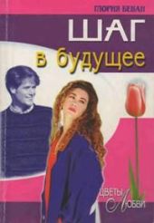 Шаг в будущее