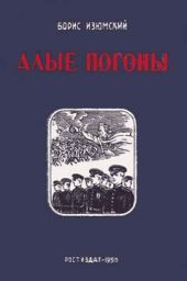 Алые погоны. Книга вторая