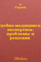 Судебно-медицинская экспертиза: проблемы и решения