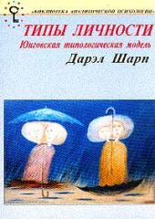 Психологические типы. Юнговская типологическая модель