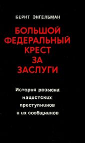 Большой федеральный крест за заслуги. История розыска нацистских преступников и их сообщников