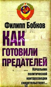 Как готовили предателей. Начальник политической контрразведки свидетельствует...