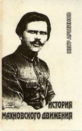 История махновского движения (1918 – 1921 гг.)